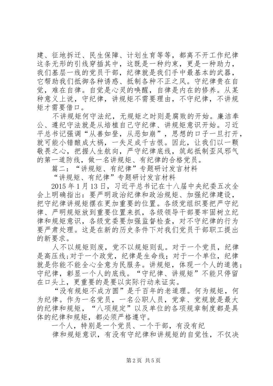 “讲规矩、有纪律”专题研讨发言材料致辞_第2页