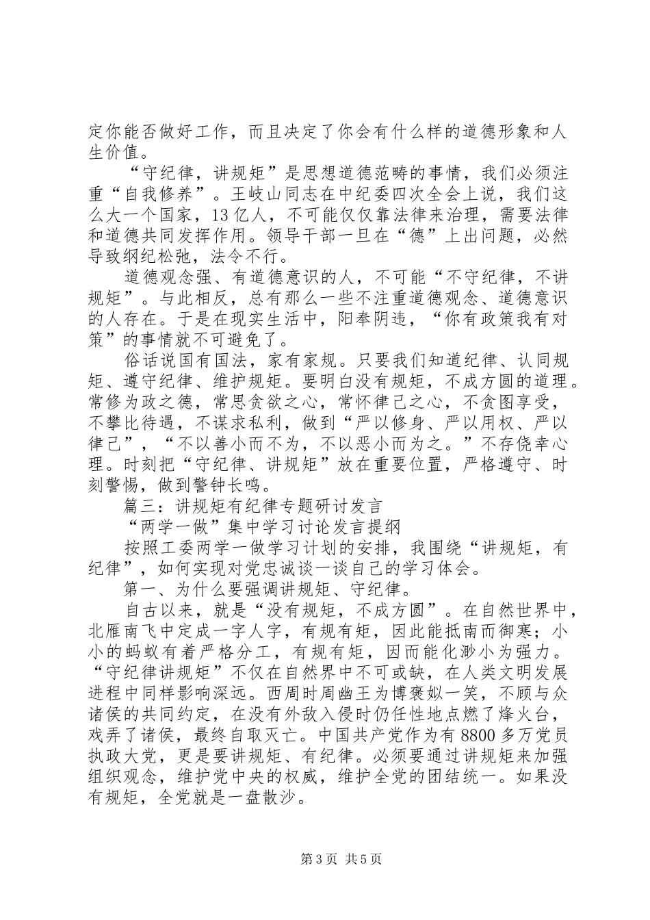 “讲规矩、有纪律”专题研讨发言材料致辞_第3页