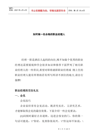 如何做一名合格的职业经理人