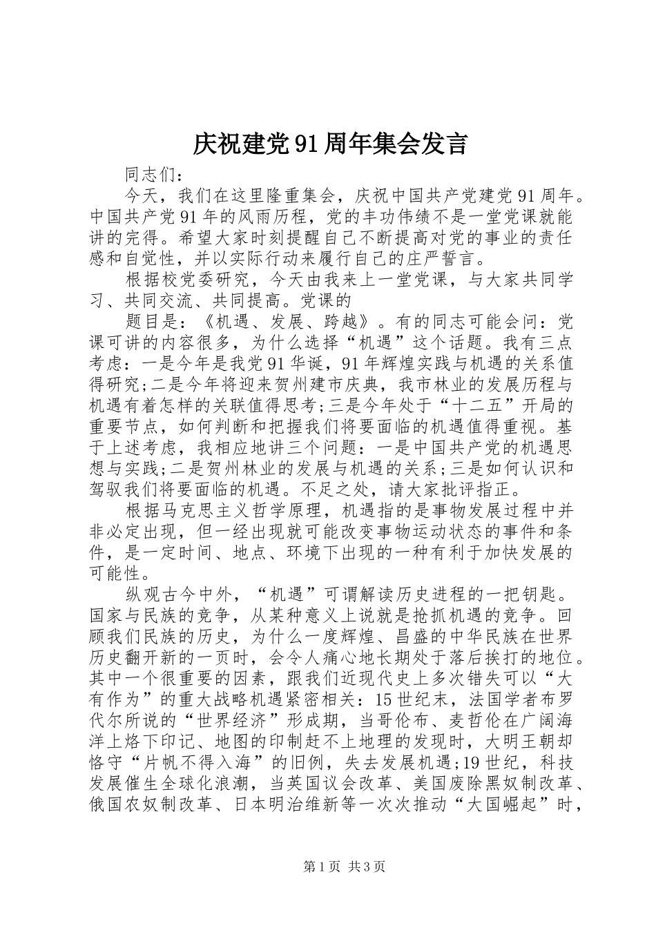 庆祝建党91周年集会发言稿_第1页