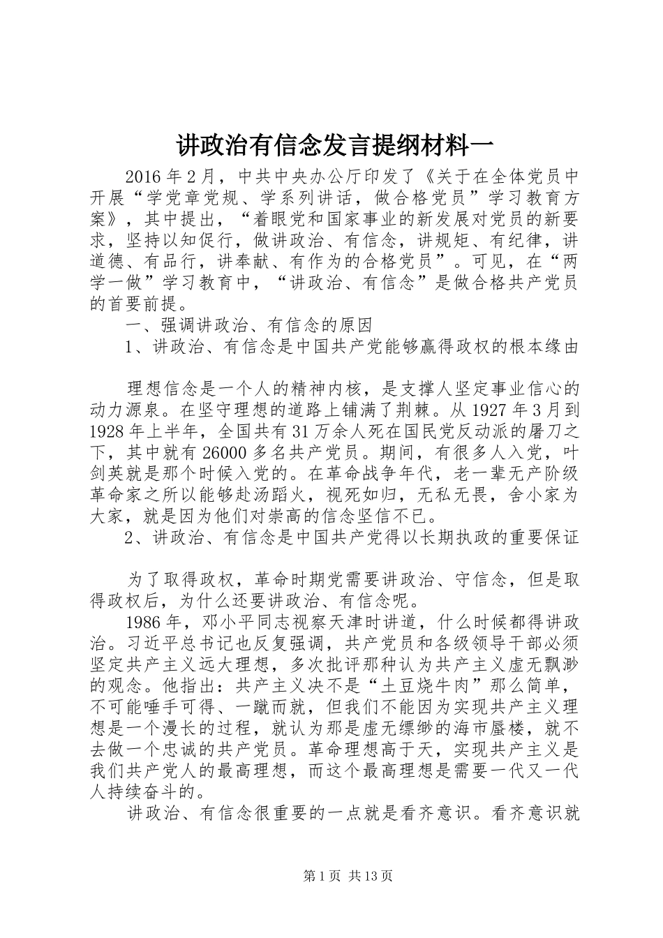 讲政治有信念发言提纲材料材料一_第1页