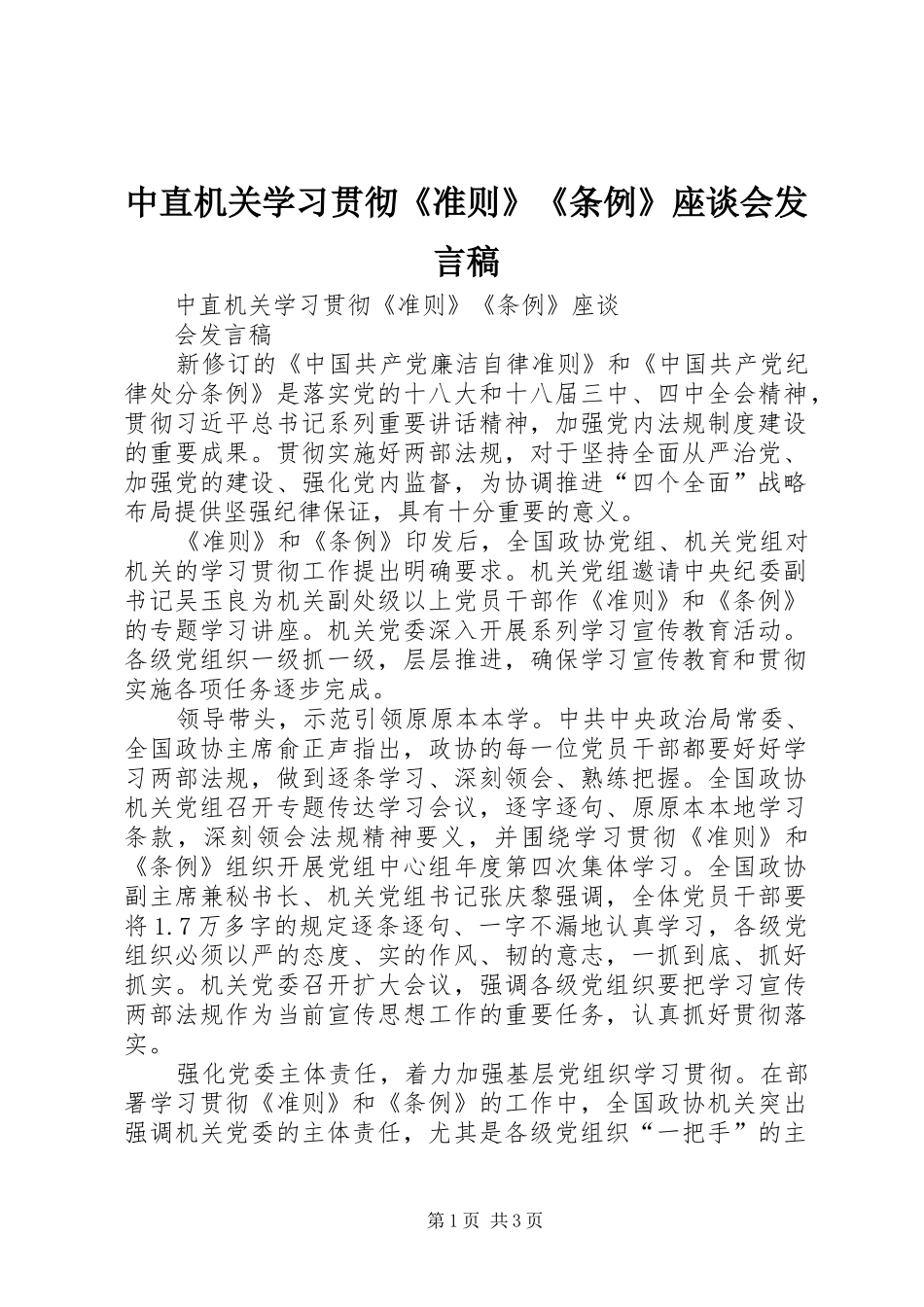 中直机关学习贯彻《准则》《条例》座谈会发言_1_第1页