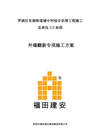 外墙翻新施工方案(31页)