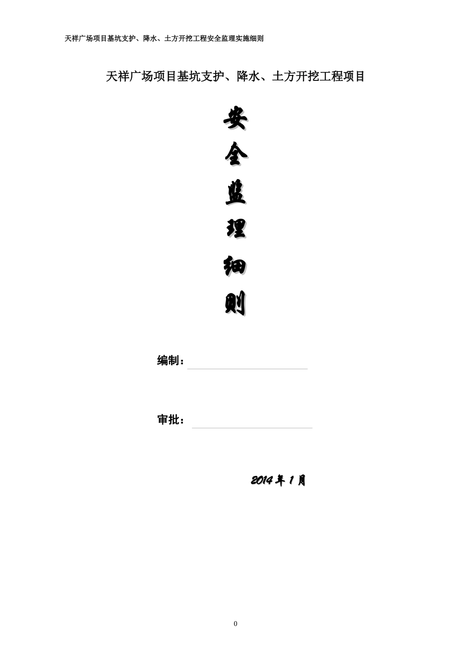 天祥广场项目安全监理细则_第1页