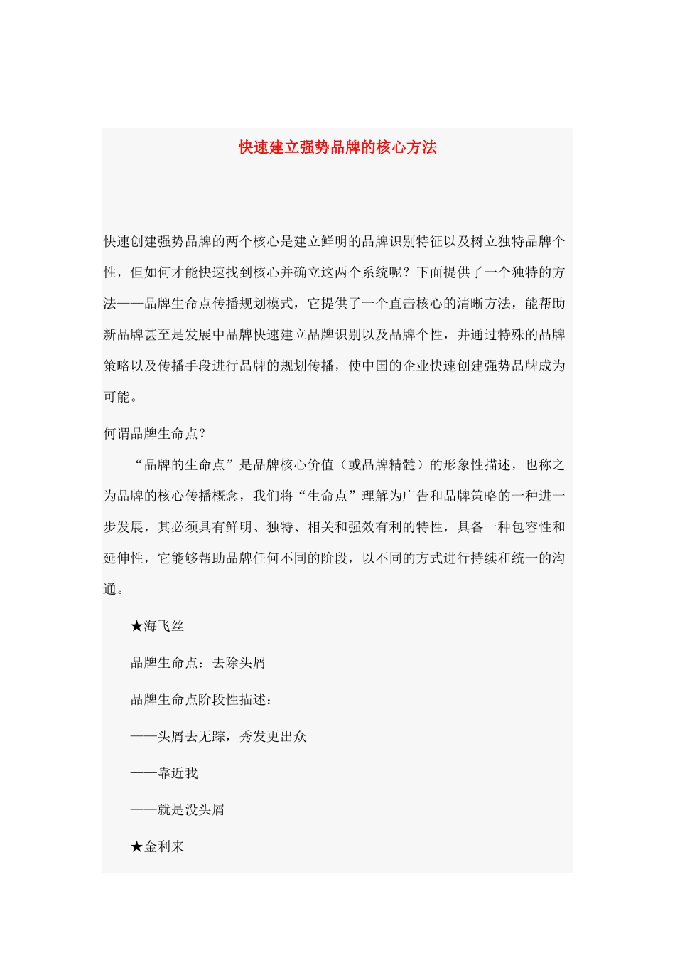 如何快速建立强势品牌_第1页