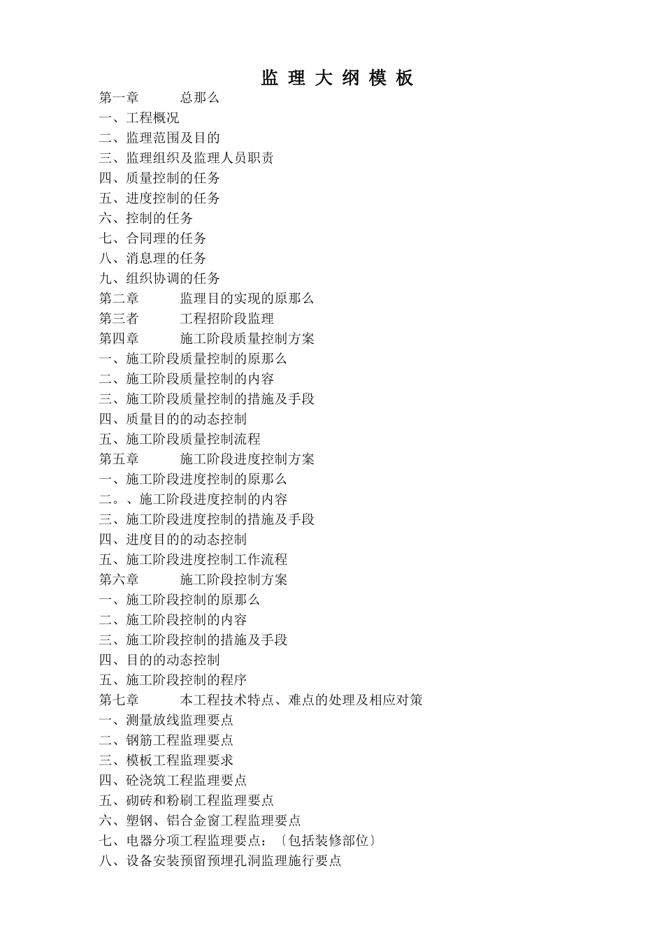 房屋建筑工程监理大纲模板_第1页