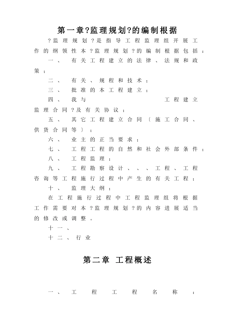 房屋建筑工程监理大纲模板_第3页