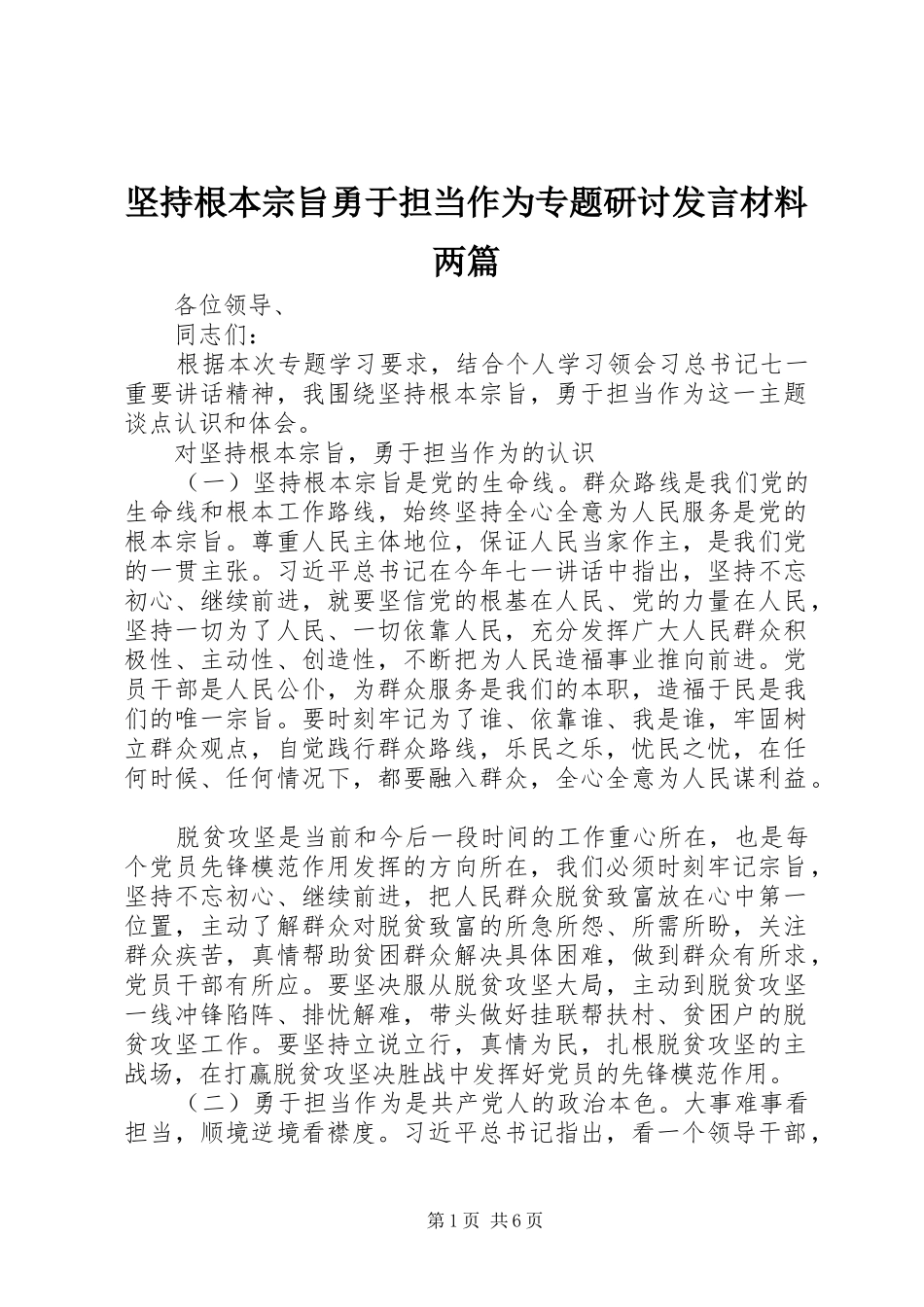 坚持根本宗旨勇于担当作为专题研讨发言材料提纲两篇_第1页