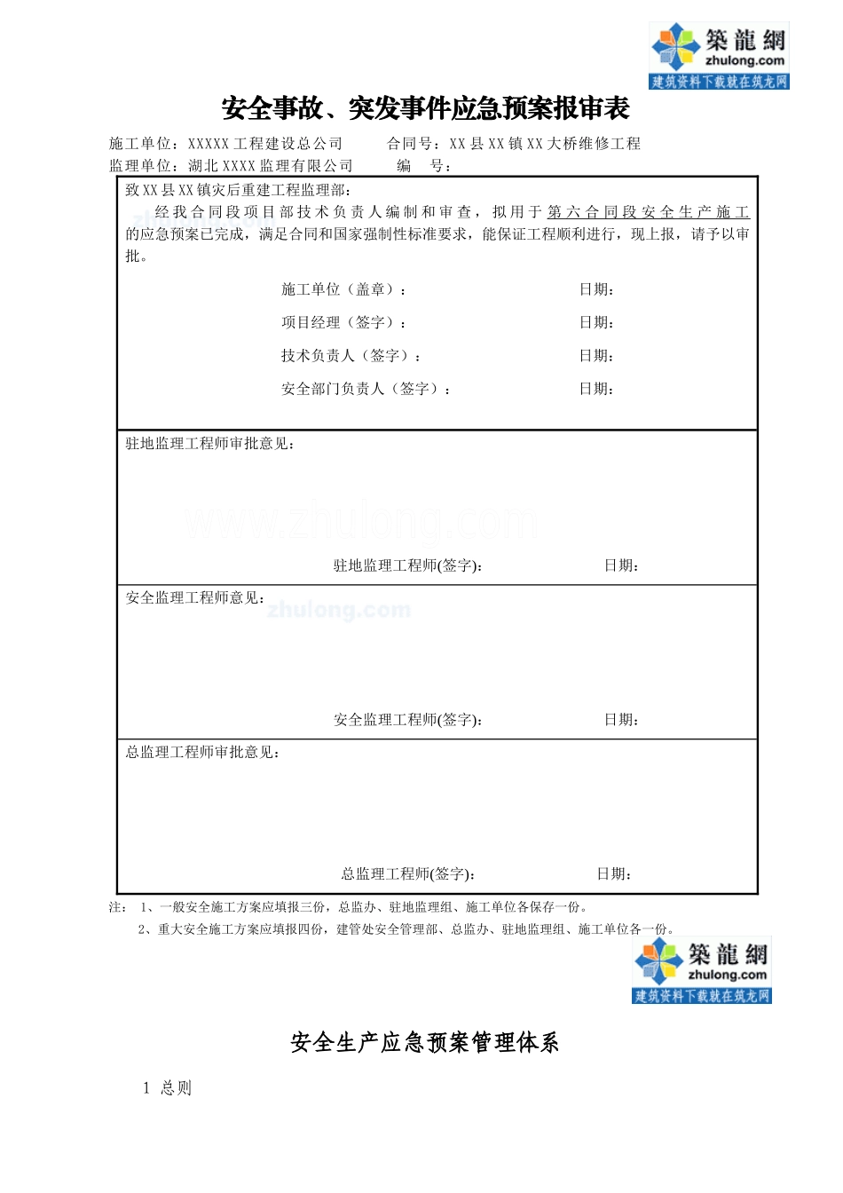 安全事故突发事件应急预案报审表_第1页
