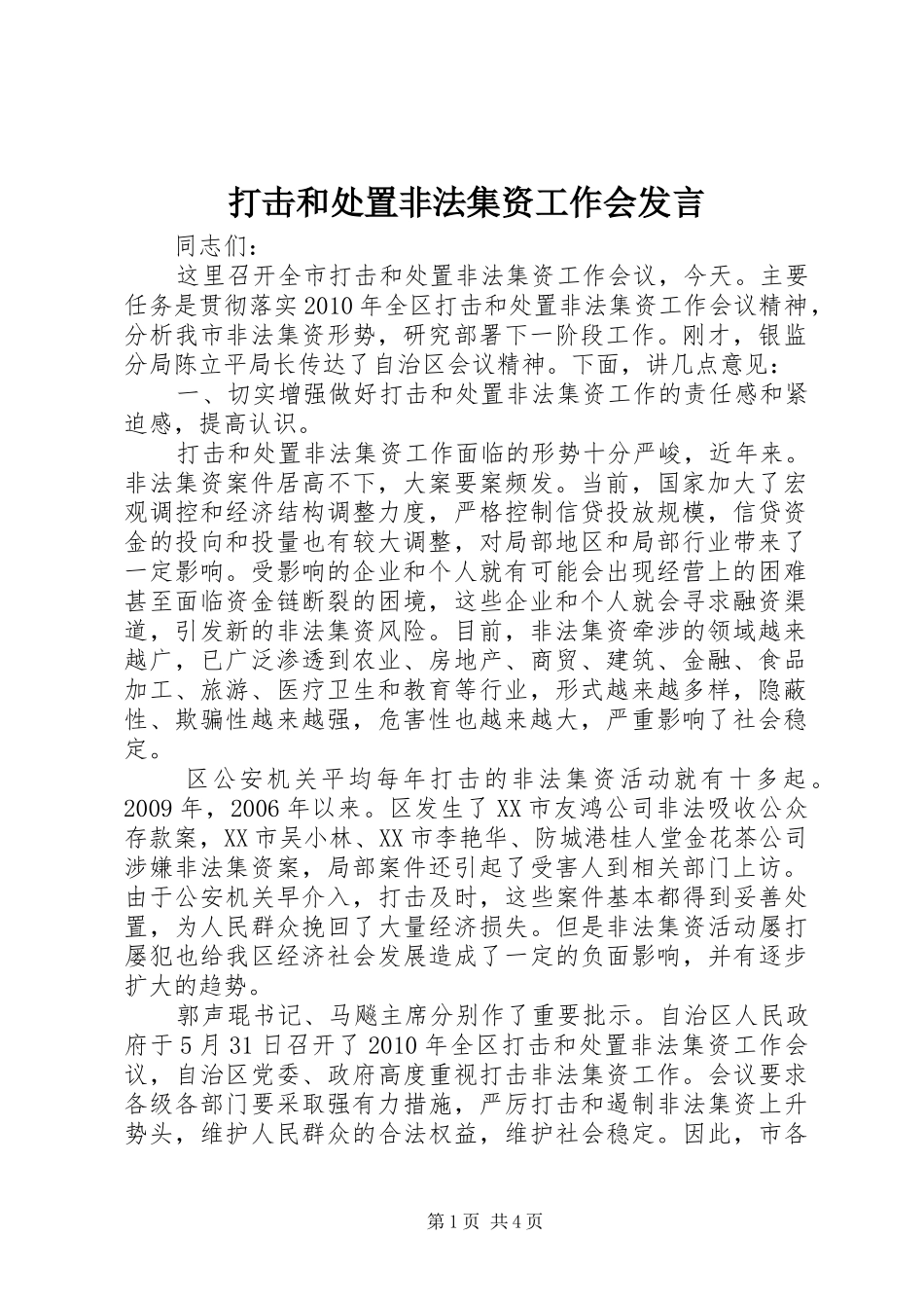 打击和处置非法集资工作会发言稿_第1页