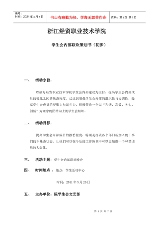 学生会内部联欢策划书