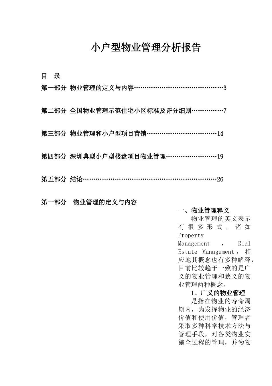 小户型物业管理分析报告(1)_第1页