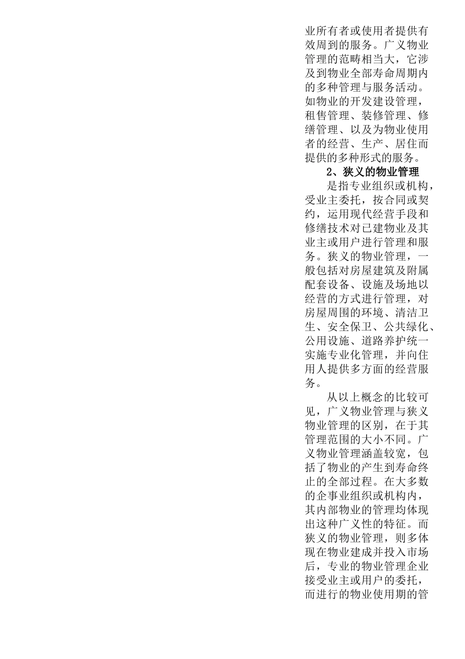 小户型物业管理分析报告(1)_第2页