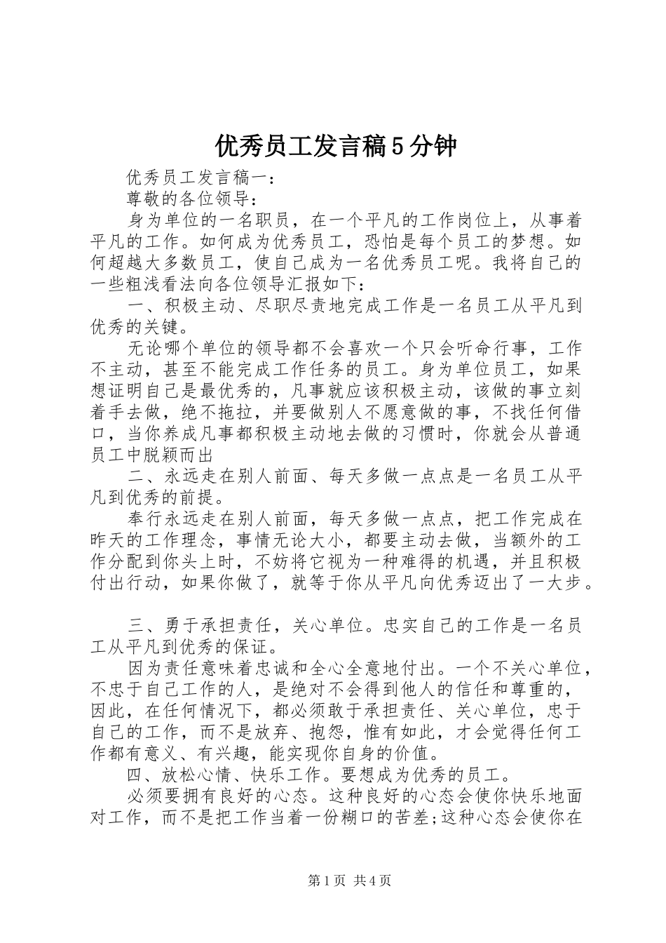 优秀员工发言稿范文5分钟_第1页