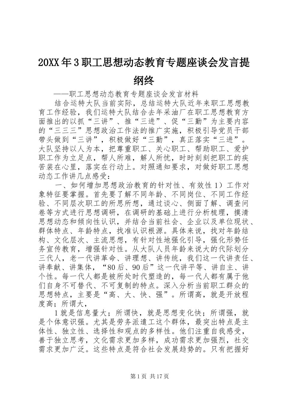 20XX年3职工思想动态教育专题座谈会发言材料提纲终_第1页