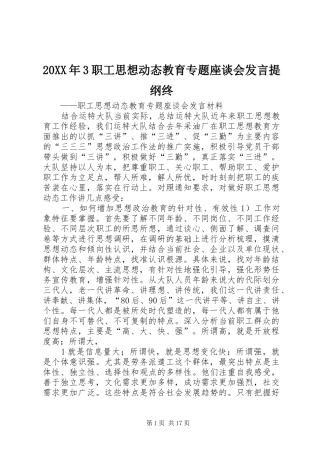 20XX年3职工思想动态教育专题座谈会发言材料提纲终