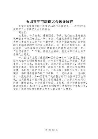 五四青年节庆祝大会领导致辞演讲范文