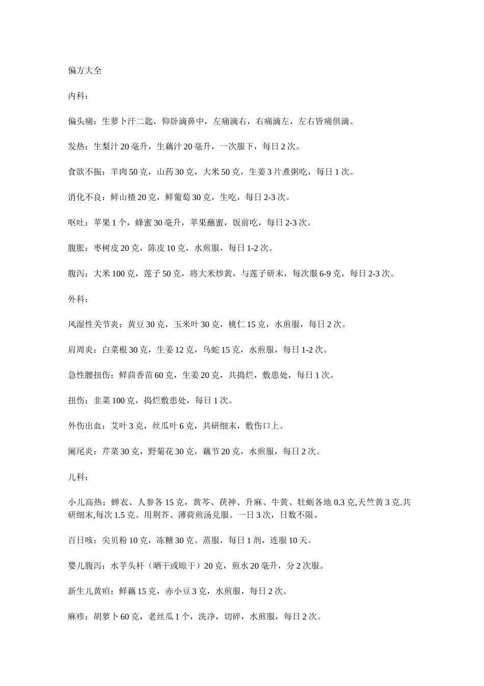 各类中药中医偏方大全_第1页