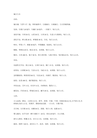 各类中药中医偏方大全