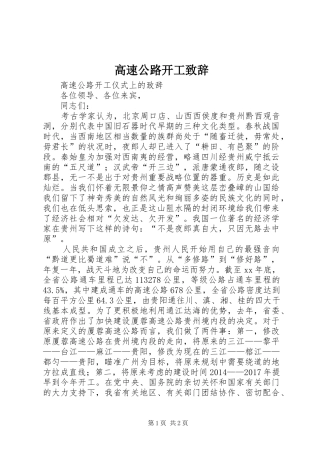 高速公路开工演讲致辞范文