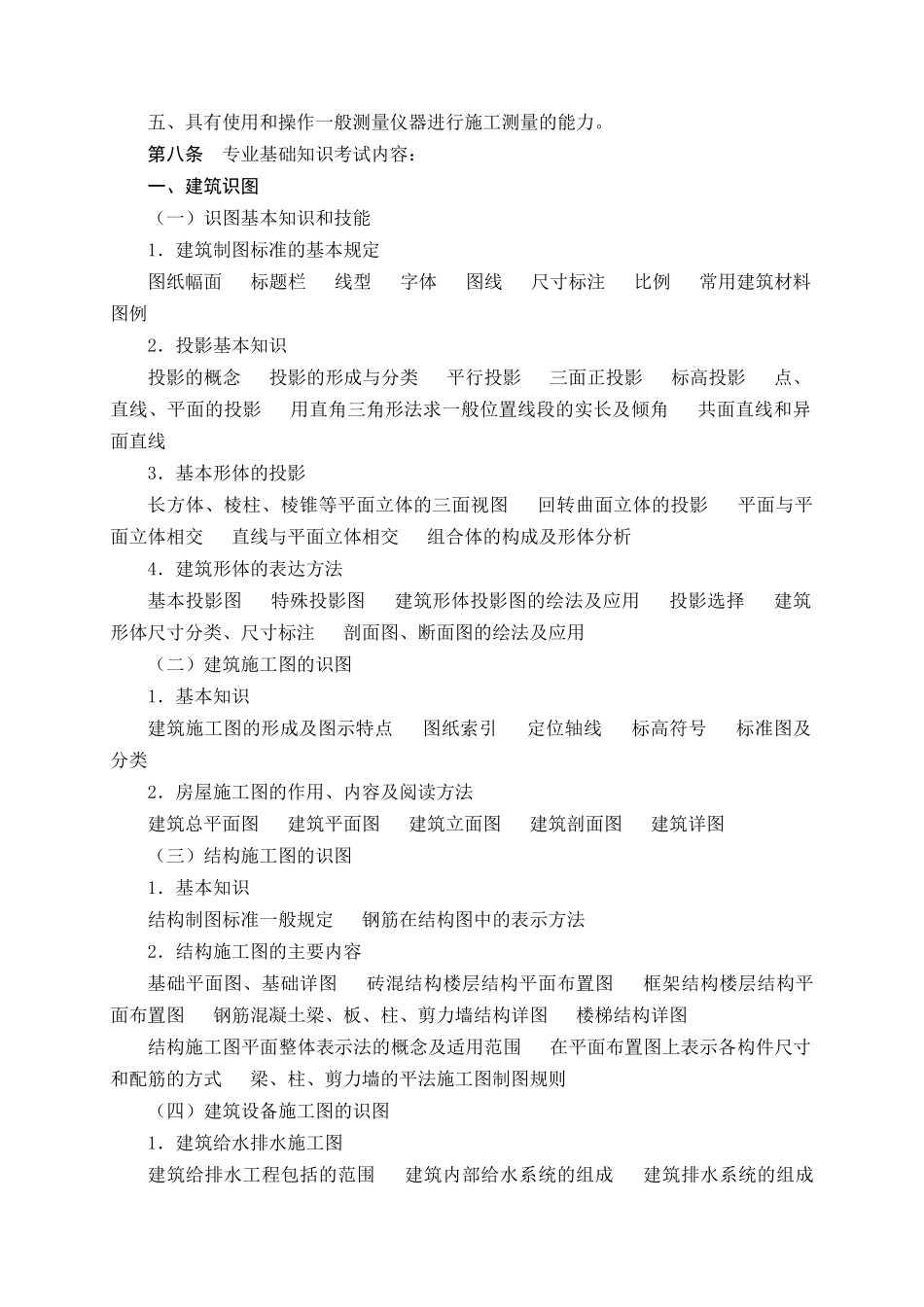 建筑工程专业初中级任职资格考试_第2页