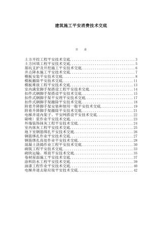 建筑施工安全生产技术交底eee (7)