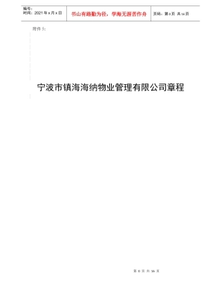 宁波市镇海海纳物业管理有限公司章程(企业发展公司)