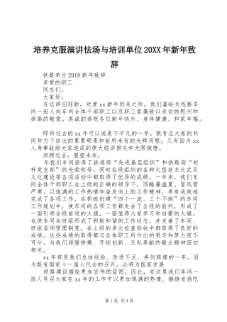 培养克服演讲怯场与培训单位20XX年新年演讲致辞(4)