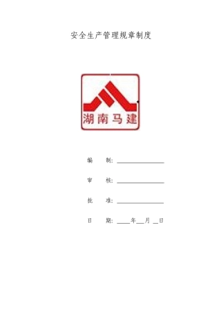 安全生产管理规章制度上报