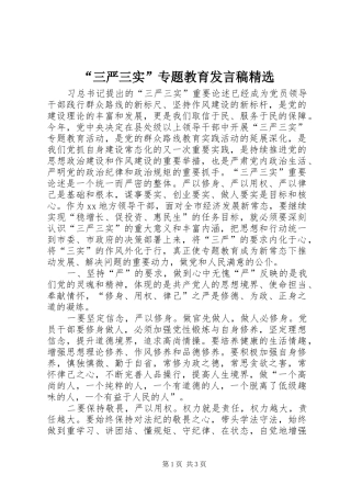 “三严三实”专题教育发言精选_1