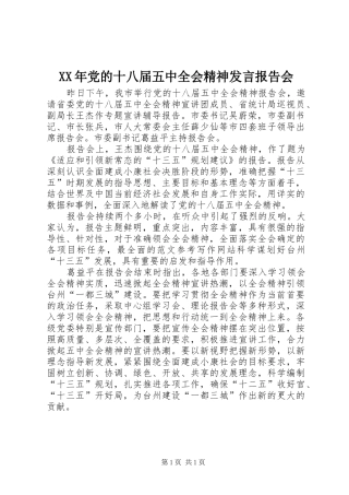 XX年党的十八届五中全会精神发言稿报告会