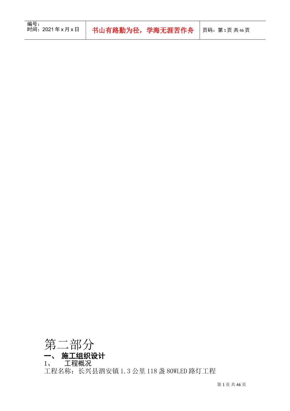 太阳能路灯施工组织设计方案资料(DOC39页)_第1页