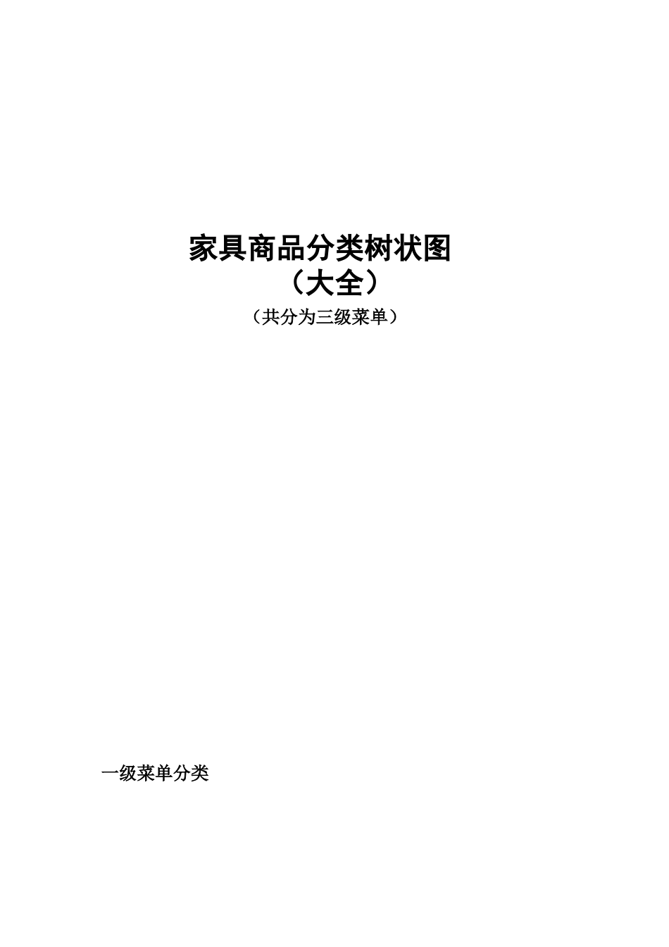 家具商品树状图_第1页