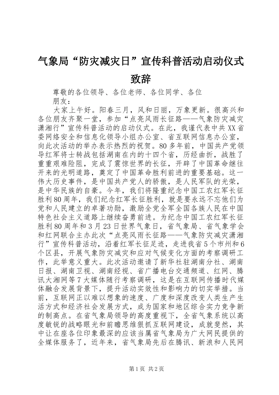 气象局“防灾减灾日”宣传科普活动启动仪式演讲致辞_第1页