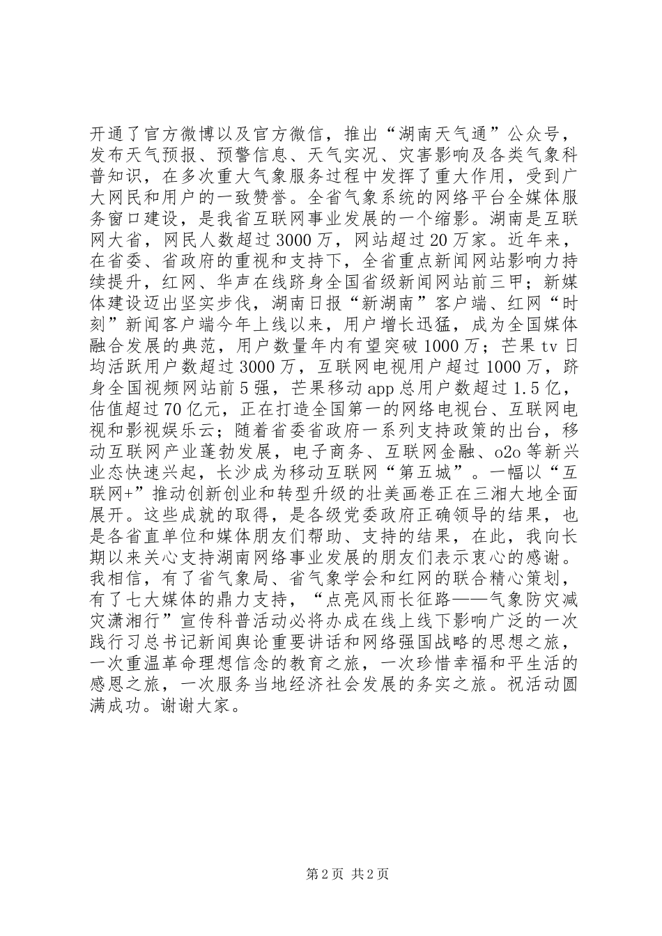 气象局“防灾减灾日”宣传科普活动启动仪式演讲致辞_第2页