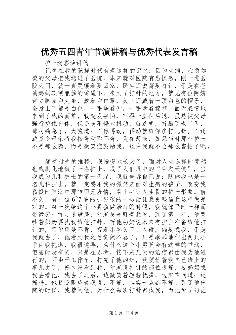 优秀五四青年节演讲稿与优秀代表发言稿范文_第1页