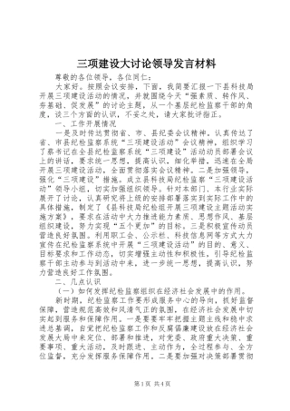 三项建设大讨论领导发言材料提纲