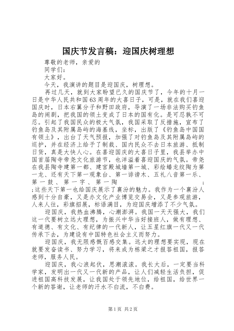 国庆节发言：迎国庆树理想_第1页