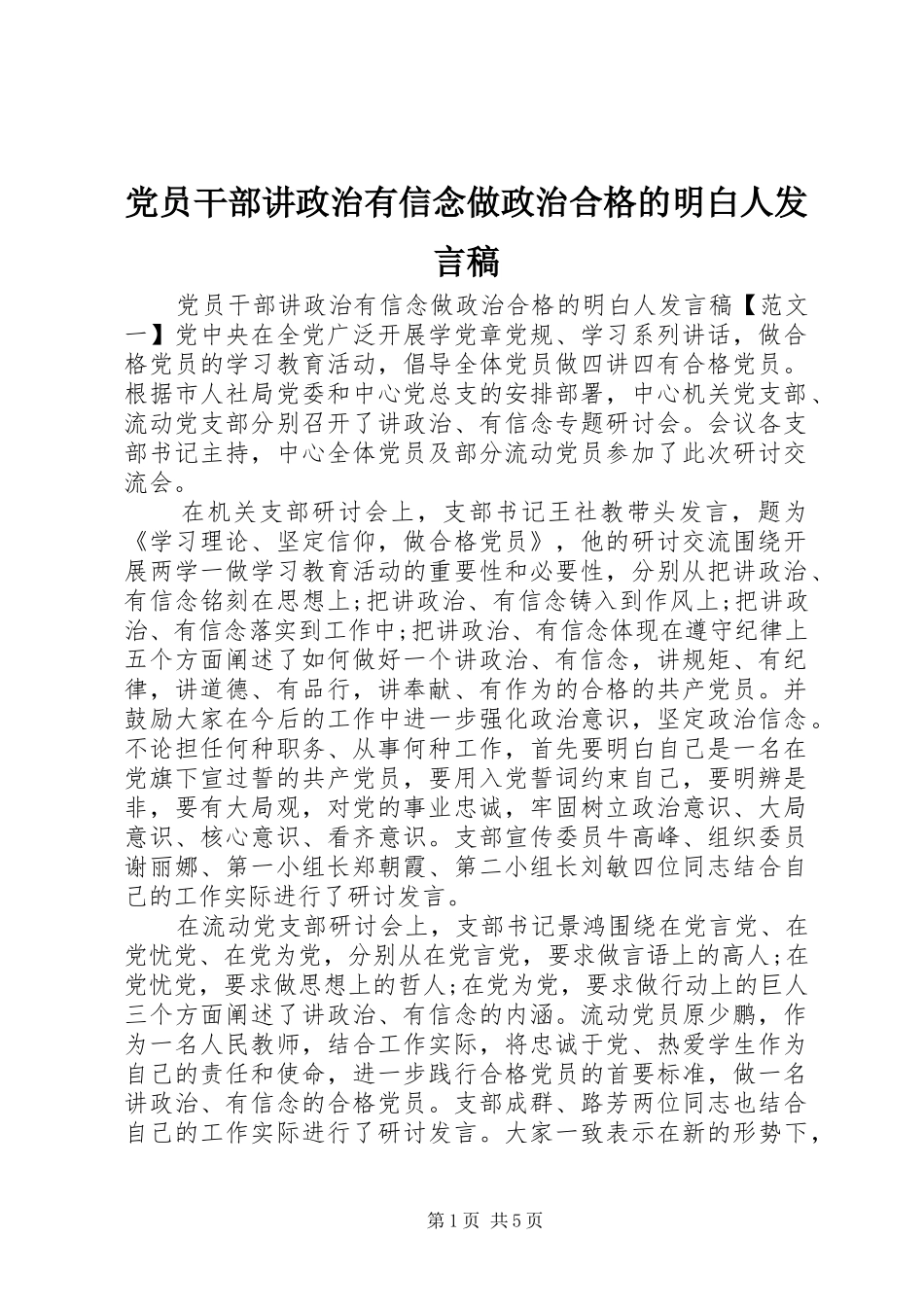 党员干部讲政治有信念做政治合格的明白人发言_第1页