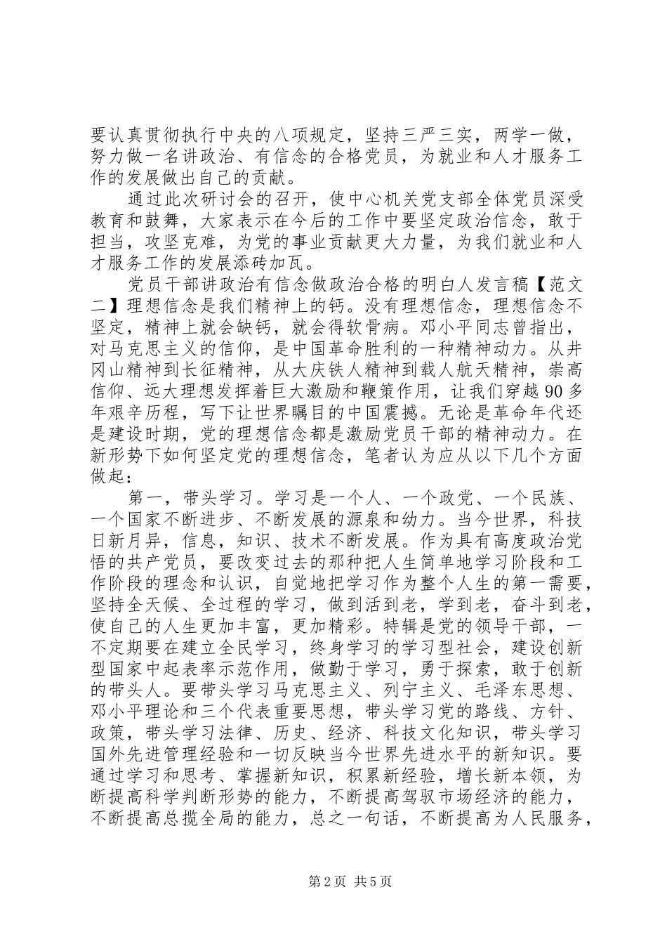 党员干部讲政治有信念做政治合格的明白人发言_第2页