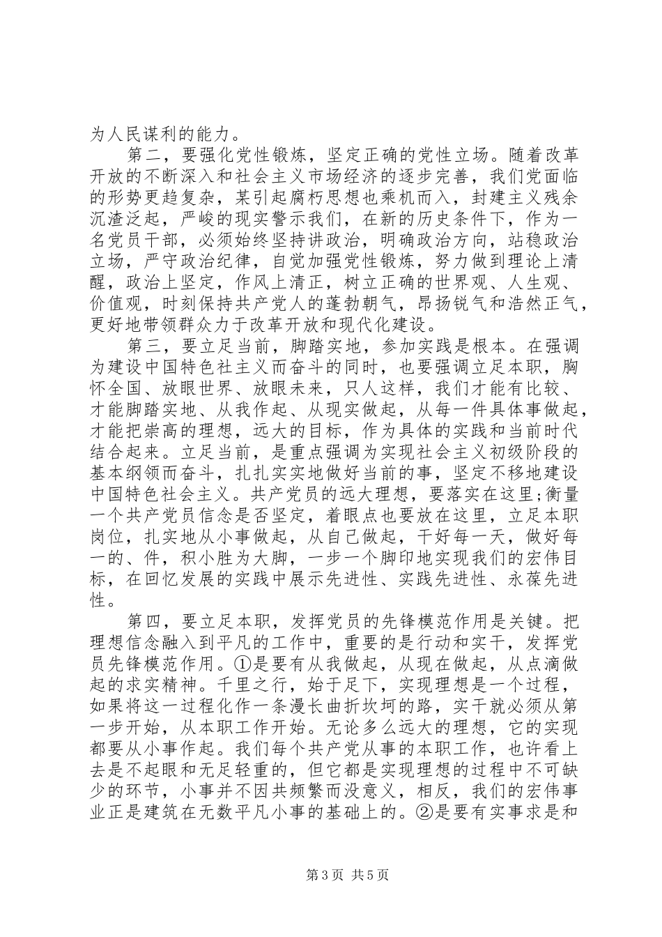 党员干部讲政治有信念做政治合格的明白人发言_第3页