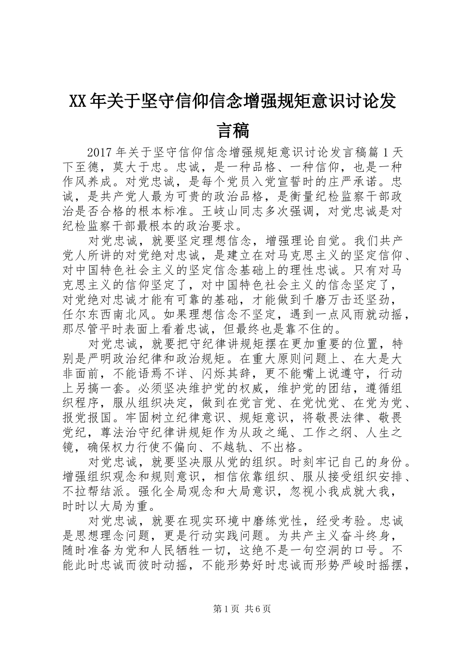 XX年关于坚守信仰信念增强规矩意识讨论发言_第1页