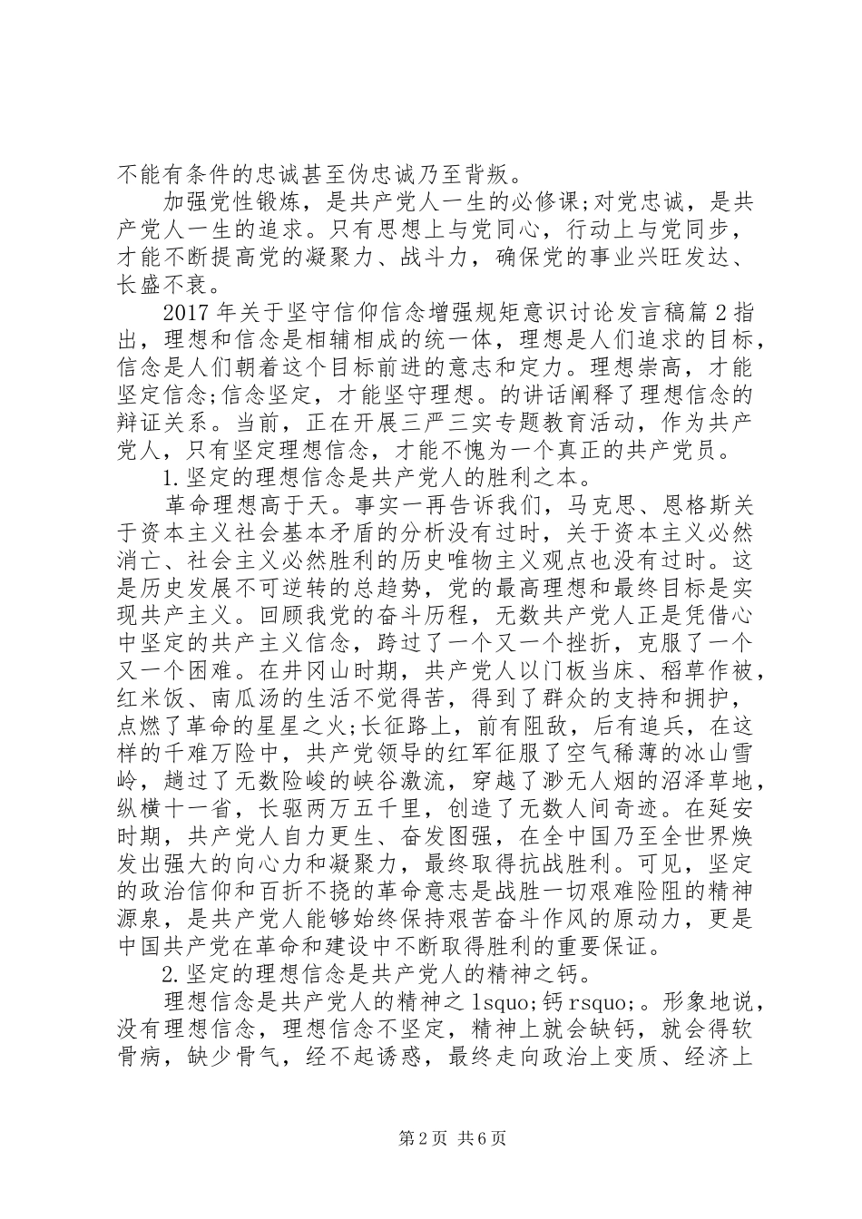 XX年关于坚守信仰信念增强规矩意识讨论发言_第2页