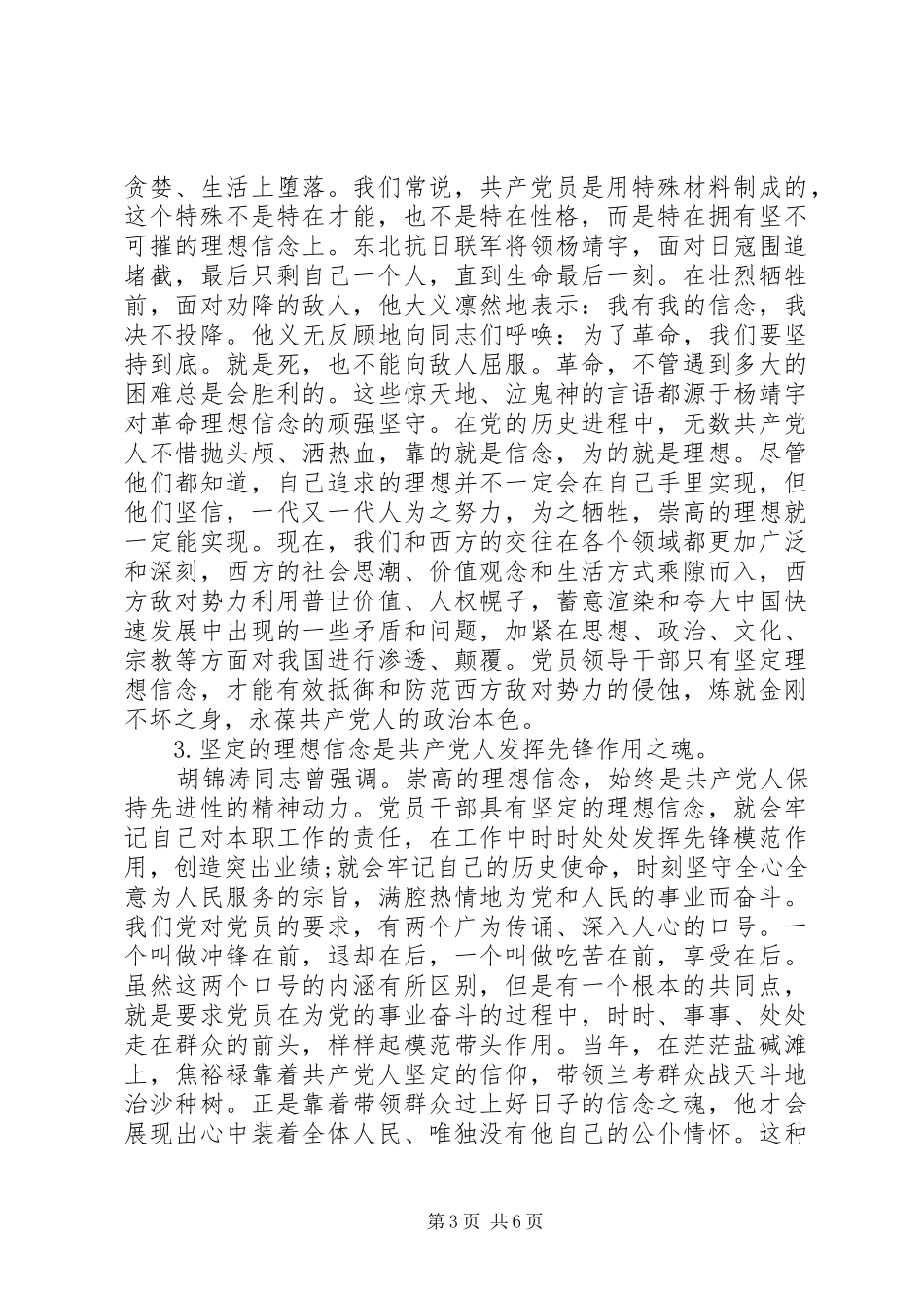 XX年关于坚守信仰信念增强规矩意识讨论发言_第3页