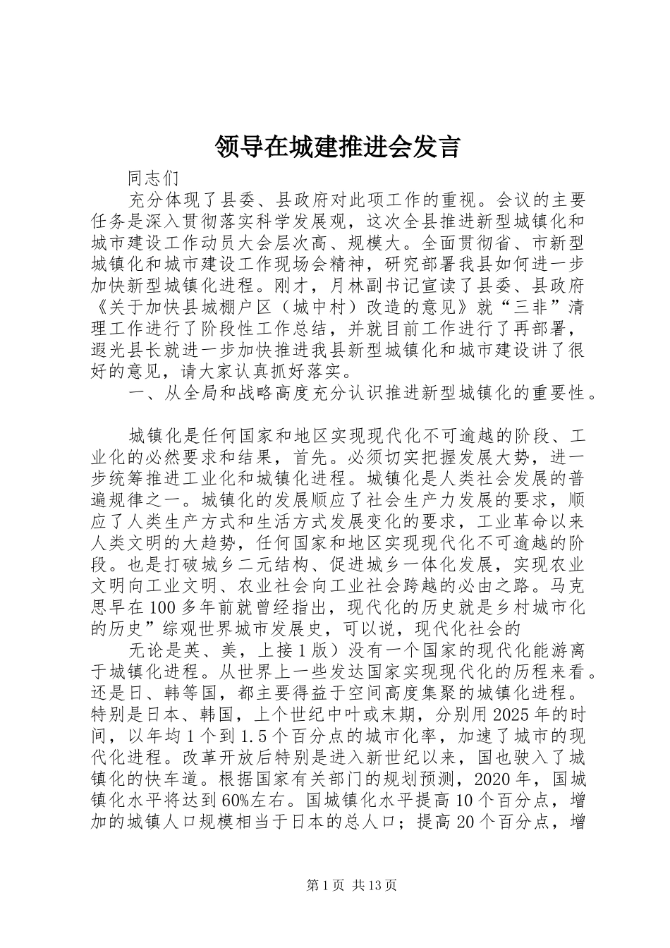 领导在城建推进会发言稿_第1页