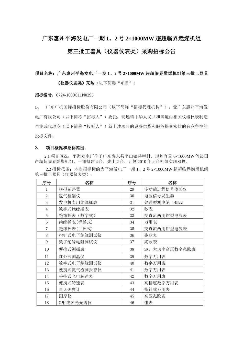 广东惠州平海发电厂一期1、2号2×1000MW超超临界燃煤机_第1页