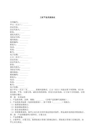 工矿产品买卖协议