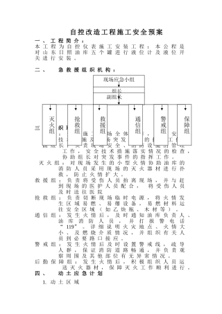 山东日照油库自控改造工程施工安全预案(15页)