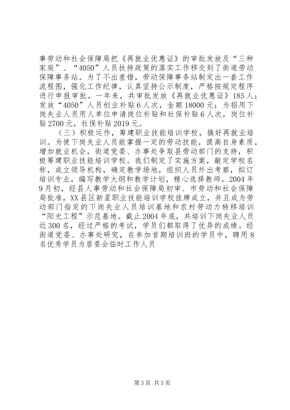 履职尽责,开拓创新全县劳动和社会保障工作会议典型发言稿_第3页