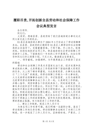 履职尽责,开拓创新全县劳动和社会保障工作会议典型发言稿